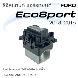 รีซิสแตนท์ ฟอร์ด เอคโค่สปอร์ต Resistance Ford EcoSport 2013-2016 รีซิสเตอร์