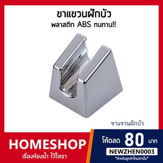 ขาแขวนฝักบัว ขาแขวนหัวฉีดชำระ พลาสติก ABS แข็งแรง ไม่เป็นสนิม!! HK-763