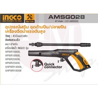 INGCO ชุดอุปกรณ์เสริม ชุดด้ามปืนและปลายปืนเครื่องฉีดน้ำแรงดันสูง รุ่น AMSG028 ข้อต่อสวมเร็ว ผลิตจากวัสดุพลาสติก (อิงโก้)