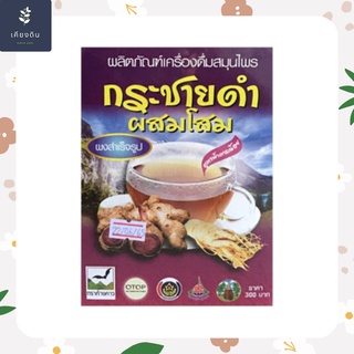 เครื่องดื่มสมุนไพร กระชายดำผสมโสม ผงสำเร็จรูป 300 กรัม สูตรน้ำตาลน้อย (รุ่งตะวัน)