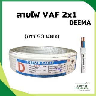 สายไฟ VAF 2x1 DEEMA 90เมตร