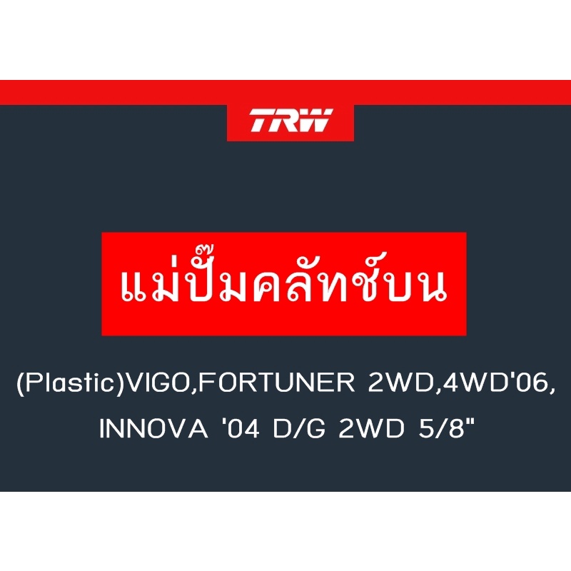 แม่ปั๊มคลัทช์บน (Plastic)VIGO,FORTUNER 2WD,4WD'06, INNOVA '04 D/G 2WD 5/8"