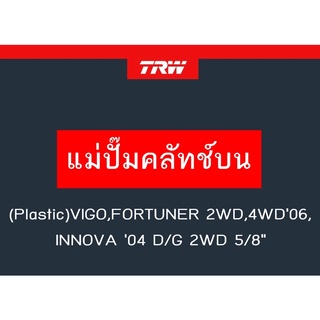 แม่ปั๊มคลัทช์บน (Plastic)VIGO,FORTUNER 2WD,4WD06, INNOVA 04 D/G 2WD 5/8"