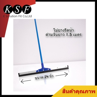 K.S.F ไม้ยางรีดน้ำ ขนาด 24 นิ้ว ยาว 1.5 เมตร ไม้รีดน้ำ ไม้ยางไล่รีดน้ำ ไม้ปาดน้ำ ไม้กวาดไล่น้ำ ยางไล่น้ำ ที่ปาดน้ำ