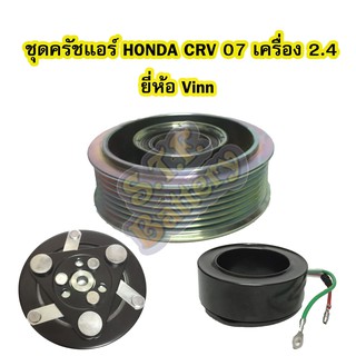 ชุดหน้าครัชคอมเพรสเซอร์แอร์รถยนต์ฮอนด้า ซีอาร์วี (HONDA CRV) ปี 2007-2012 เครื่อง 2.4 รุ่น G3 ยี่ห้อ VINN