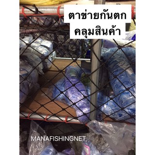 ตาข่ายทำราว กันของตก #ตาข่ายกันตก #Safety Net 🅰️ ขนาด 1.5x5 เมตรและ 2x4 เมตร