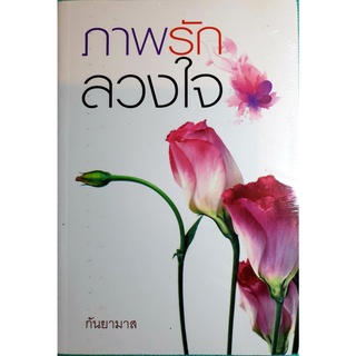 หนังสือนิยายรัก นิยายมือหนึ่ง แนวโรแมนติก เรื่อง ภาพรักลวงใจ ผู้แต่ง กันยามาส ราคาถูก