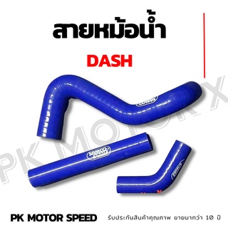 สายหม้อน้ำ DASH ยี่ห้อ SAMCO