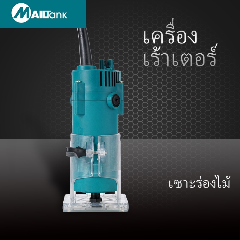 SH134 MAILTANK เครื่องเซาะร่อง เครื่องเซาะร่องไม้ ขุด แกะลวดลาย ทริมเมอร์ เราเตอร์ (2หุน) 1/4" แกน 6มิล