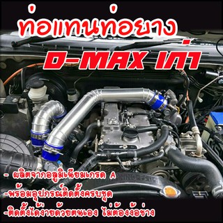 ชุดแทนท่ออินเตอร์เดิม D-max เก่า Chev Corolado เก่า (2002-2011) ครบชุด (ท่อควั่น 2 อัน ท่อยาง 4 อัน เข็มขัด 8 ชิ้น)