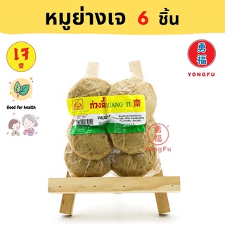 [ส่งแช่แข็ง] Yongfu® KT ก่วงตี้ หมูย่าง เจ 6 ชิ้น - หมูย่างเจ หย่งฝู อาหารเจ มังสวิรัติ อาหารเพื่อสุขภาพ Vegan