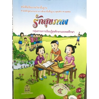 หนังสือเรียนรักสุขภาพ ป.5 กระทรวง