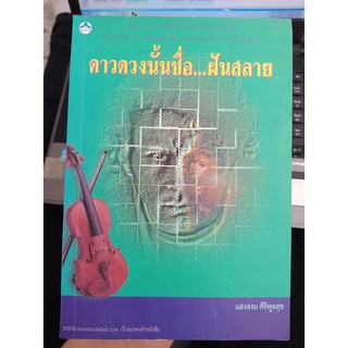 9789748826813 : ดาวดวงนั้นชื่อ...ฝันสลาย