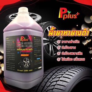 [🔥PPLL1MAY ลดเพิ่ม15%🔥] น้ำยาทายางดำPplus+สูตรเข้มข้น Tire Shine Super Black #น้ำยาเคลือบเงายา