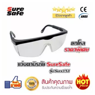 Suresafe151 แว่นตานิรภัย แว่นตาเซฟตี้ คุณภาพสูง ราคาประหยัด (12 อัน)