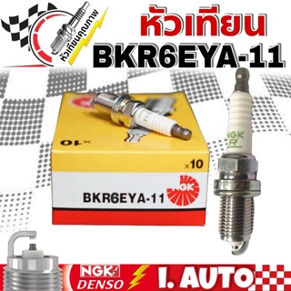 หัวเทียน NGK Standard Plug เอ็นจีเค รหัสหัวเทียน BKR6EYA-11 1ชุด จำนวน 4 หัว