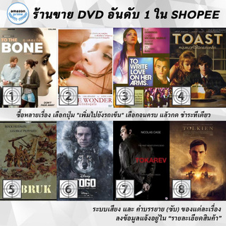 DVD แผ่น To The Bone | To The Wonder | To Write Love on Her Arm | Toast | TOBRUK | TOGO | Tokarev | Tolkien