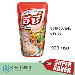 หมด:ซอสหอยนางรม แบบถุง ตรา อีซี่ 900 กรัม