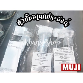 หัวปั้ม หัวสเปรย์ อเนกประสงค์ MUJI แท้💯