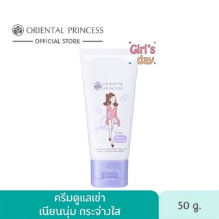 พร้อมส่ง ครีมทาเข่า ครีมแก้หัวเข่าดำด้าน ￼Oriental princess Knee Care Whitening Knee Cream 50g. แก้เข่าดำ