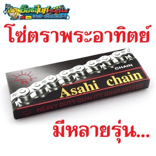 โซ่ ตราพระอาทิตย์ (หลากหลายรุ่น) Jomthai Asahi