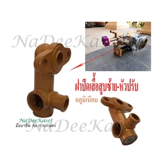 【8.15 Midmonth Sal.】อะไหล่เครื่องพ่นยา 767 ข้อต่อบริเวณกระบอกแรงดัน ข้อต่อสายดูดน้ำยาจากถัง ส่วนจ่ายน้ำยาด้านหัวปรับ
