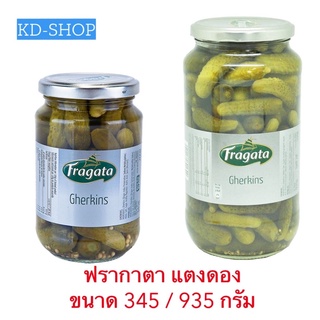 ฟรากาตา Fragata แตงกวาดอง Gherkin Pickle 2 ขนาด 345/935 กรัม สินค้าใหม่ ราคาสุดคุ้ม พร้อมส่ง