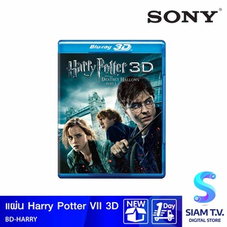 SONY แผ่น BD HARRY VII 3D โดย สยามทีวี by Siam T.V.