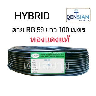 สั่งปุ๊บ ส่งปั๊บ 🚀HYBRID สาย RG 59 แกนแข็ง ยาว 100 เมตร