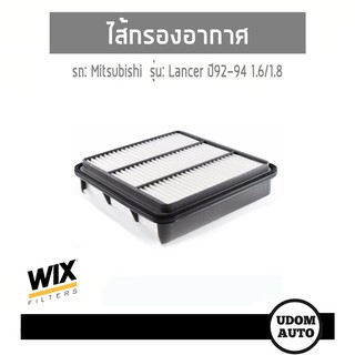 WIX FILTER ไส้กรองอากาศ Mitsubishi Lancer 1.6/1.8 ปี92-94 WA6359 udomauto UDOM AUTO GROUP