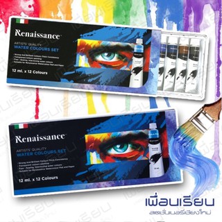 สีน้ำเรนาซองซ์ Renaissance ขนาด 12 ml. 12 สี