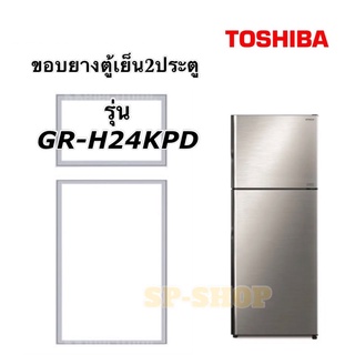 ขอบยางตู้เย็น2ประตู TOshiba รุ่น GR-H24KPB