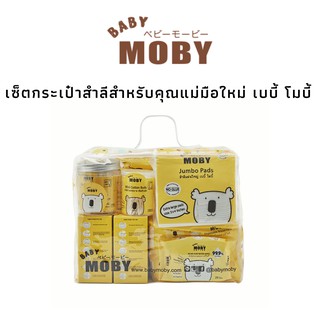 Baby Moby เบบี้ โมบี้ เซ็ตกระเป๋าสำลีสำหรับคุณแม่มือใหม่