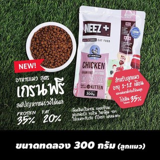 NEEZ+ Plus นีซพลีส อาหารแมว สูตรลูกแมว เกรดพรีเมี่ยม เกรนฟรี ขนาด 300ก.