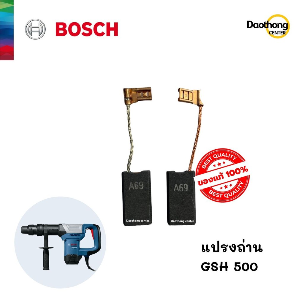 BOSCH แปรงถ่าน GSH500 (1.617.014.138) (x1ชุด)