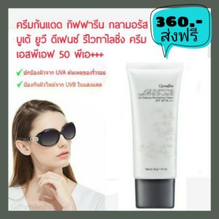 กิฟฟารีน กลามอรัส บูเต้ ยูวี ดีเฟนซ์ ครีมบำรุงผิวหน้า กันแดด SPF50 เนื้อบางเบา สบายผิว Giffarine ไร้คราบขาว