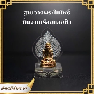 ฐานวางพระใบโพธิ์ เรืองแสงสีฟ้า เหมะสำหรับวางหน้ารถ หิ้งพระ ประดับโต๊ะทำงาน