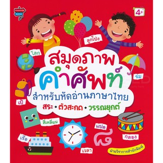 สมุดภาพคำศัพท์สำหรับหัดอ่านภาษาไทย สระ+ตัวสะกด+วรรณยุกต์