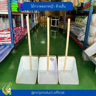 โกยปี๊บ โกยขยะ ที่ตักผงด้ามไม้