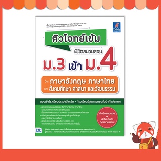 หนังสือ ติวโจทย์เข้ม พิชิตสนามสอบม.3 เข้าม.4 วิชาภาษาอังกฤษ ภาษาไทย และสังคมศึกษาฯ 9786164493209