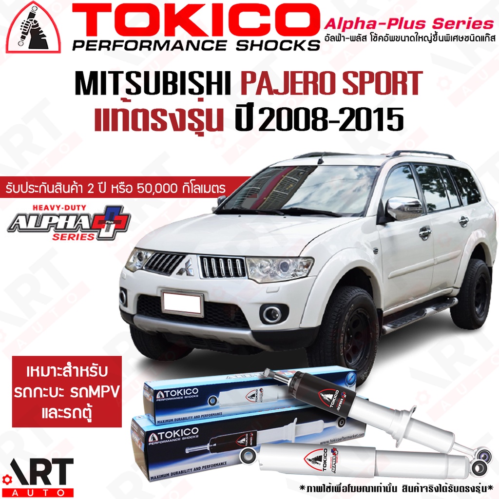 Tokico โช้คอัพ mitsubishi pajero sport ปี 2008-2014 มิตซูบิชิ ปาเจโร สปอร์ต โตกิโกะ โช้ค alpha plus 