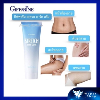 ครีมทาผิว สำหรับผิวแตกลาย ท้องแตกลาย กิฟฟารีน Stretch Mark Giffarine ครีมบำรุงผิว เนื้อครีมเข้มข้น ลดลอยแตกลาย