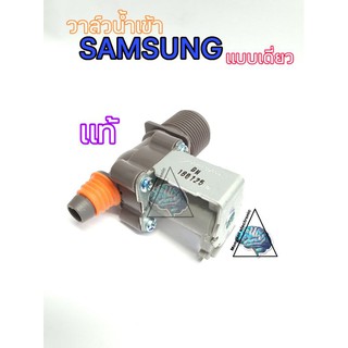 วาล์วน้ำเข้า เครื่องซักผ้าซัมซุง Samsung แท้ หนึ่งทาง แบบเดี่ยว แท้