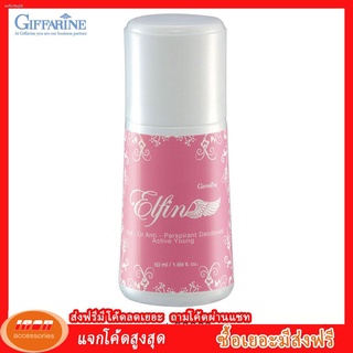 กิฟฟารีน โรลออนระงับกลิ่นกาย เอลฟิน Giffarine 22803 (กลุ่ม7)