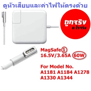 Adapter ของแท้ 16.5V/3.65A  (60W) ใช้กับ A1181 A1184 A1278 A1330 A1344