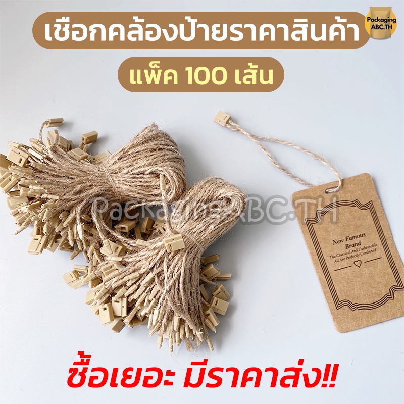 เชือกป่านคล้องป้ายราคาสินค้า ตัวล็อกพลาสติก  ห้อยแท็กราคา