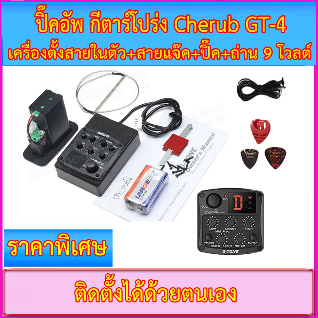 ปิ๊คอัพกีตาร์โปร่ง Cherub G-Tone (GT-3 หรือ GT-4) ของแท้