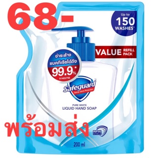(พร้อมส่ง)สบู่เหลวล้างมือเซฟการ์ด เซฟการ์ด  Safeguard  200 มล ปกป้องแบคทีเรียได้ถึง 99.9%