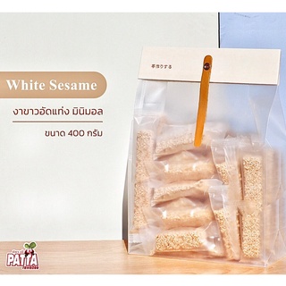 มาใหม่ งาขาวอัดแท่ง Minimal 400กรัม/ถุง รสชาติไม่หวานมาก อร่อย กินกับกาแฟฟินๆยามเช้า