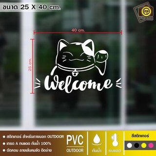 WEL04 สติกเกอร์ ยินดีต้อนรับ ขนาด 25 x 40 cm. สติกเกอร์ติดกระจกเนื้อ PVC กันน้ำ 100% ทนทาน ติดง่าย